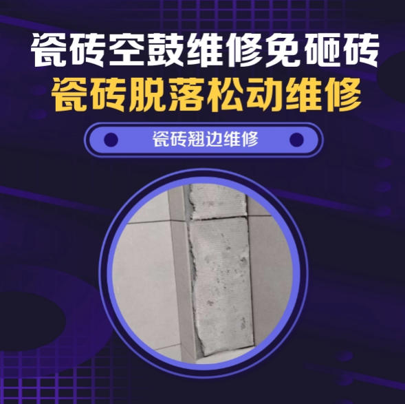 新邱瓷砖空鼓维修推荐靠谱商家之瓷砖松动维修书房落地书柜下方地砖书籍重压微量中空找哪家修的好？推荐诚匠小爱修缮